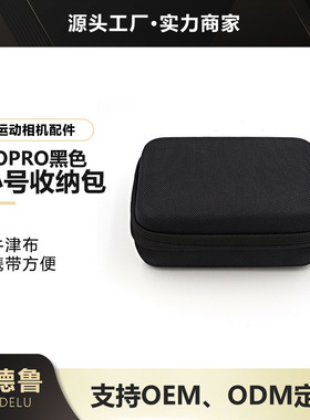 韦德鲁适用gopro111098山狗运动相机配件小号黑色收纳箱包