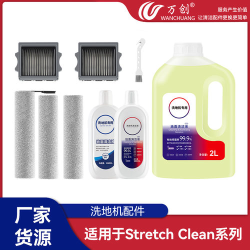 万创适用于添可stretchclean洗地机配件滚刷滚筒滤网清洁液耗材