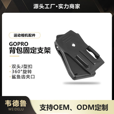 韦德鲁goprohero11109大疆配件运动相机背包夹360°旋转背包夹