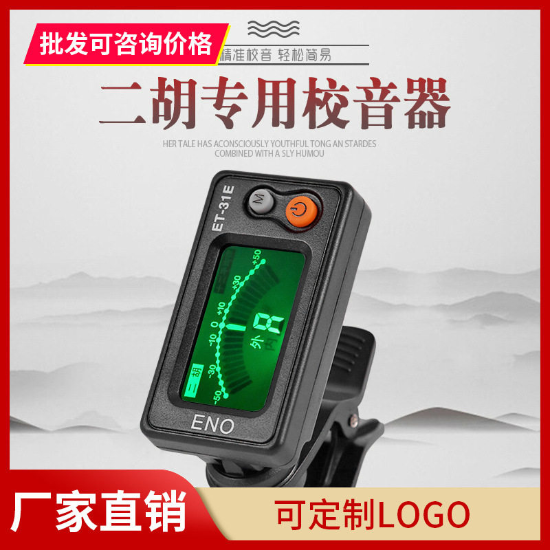 伊诺37M二胡调音器初学二胡专用电子校音器31E定音器二胡配件
