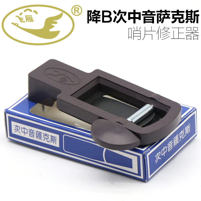 飞雁降B次中音萨克斯哨片修正器修整器修剪器哨片微调器