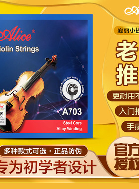 小提琴弦爱丽丝A703小提琴琴弦1弦小提琴e弦2弦3弦4弦可选散买