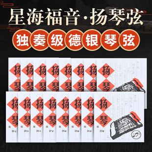 星海福音扬琴琴弦402扬琴弦独奏级银缠弦15-30号专业扬琴配件