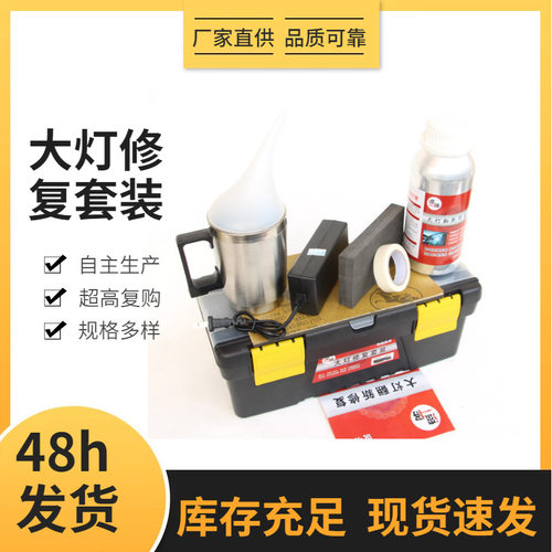 外贸塑料盒汽车前照灯大灯加热雾化修理工具套装设备蓝冰镀膜液