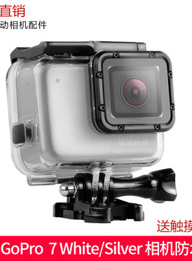 GoproHero7Silver银色/White白色专用防水壳相机配件防水壳