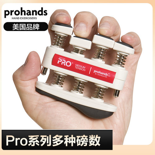 美国ProHands专业版Pro钢琴手指训练器吉他指力器练习握力器7磅等