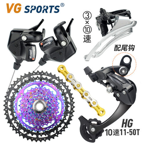 VGSPORTS10/20/30速山地自行车变速套件10速变速链条飞轮后拨指