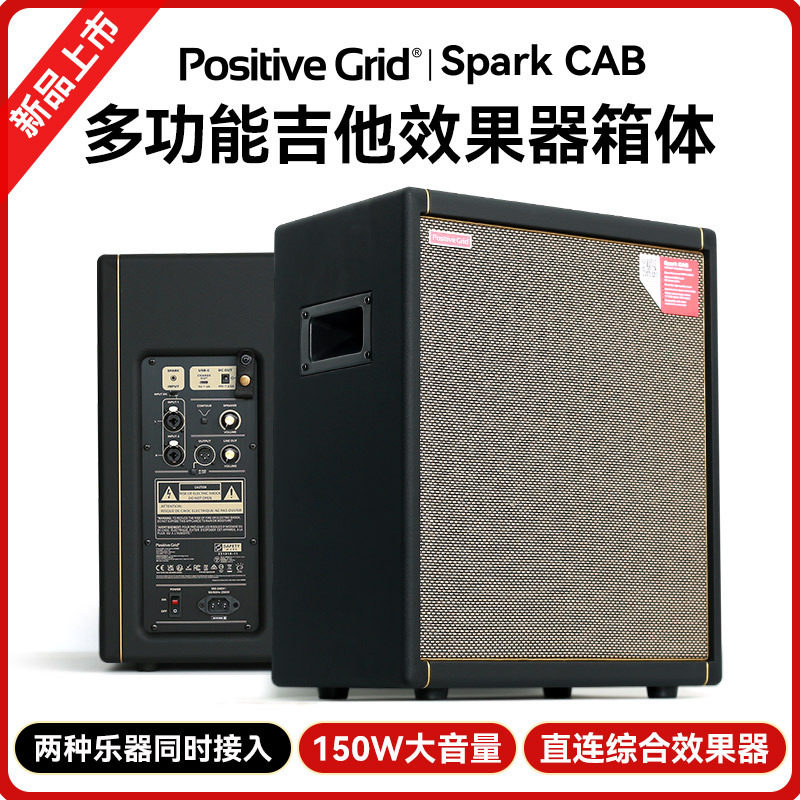 PositiveGrid电吉他效果器箱体SparkCAB音箱多功能贝斯专用音响