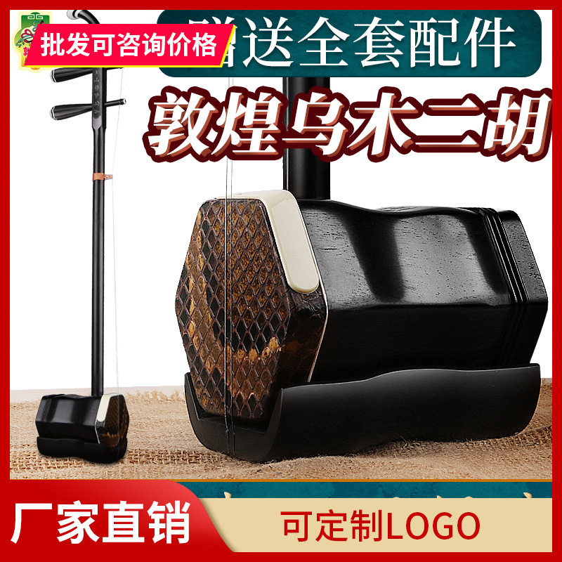 敦煌二胡08A专业乌木儿童成人初学考级敦煌牌二胡演奏乐器