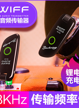 可充电SWIFF瑞孚WS-50电吉他乐器无线发射接收器麦克风音频连接