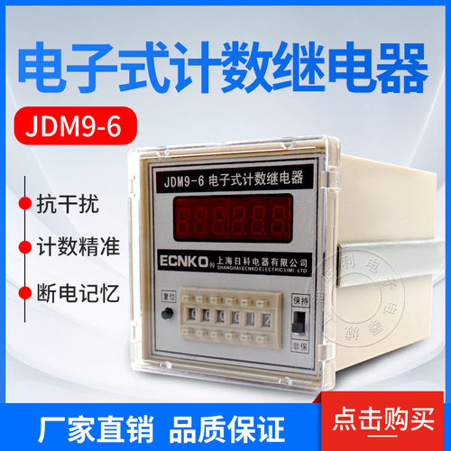 JDM9-6电子式计数继电器/数显计数器预置计数器AC220V