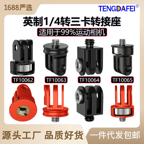 铝合金1/4转三卡槽GORPO转接头360度 insta360配件自拍杆转换底座
