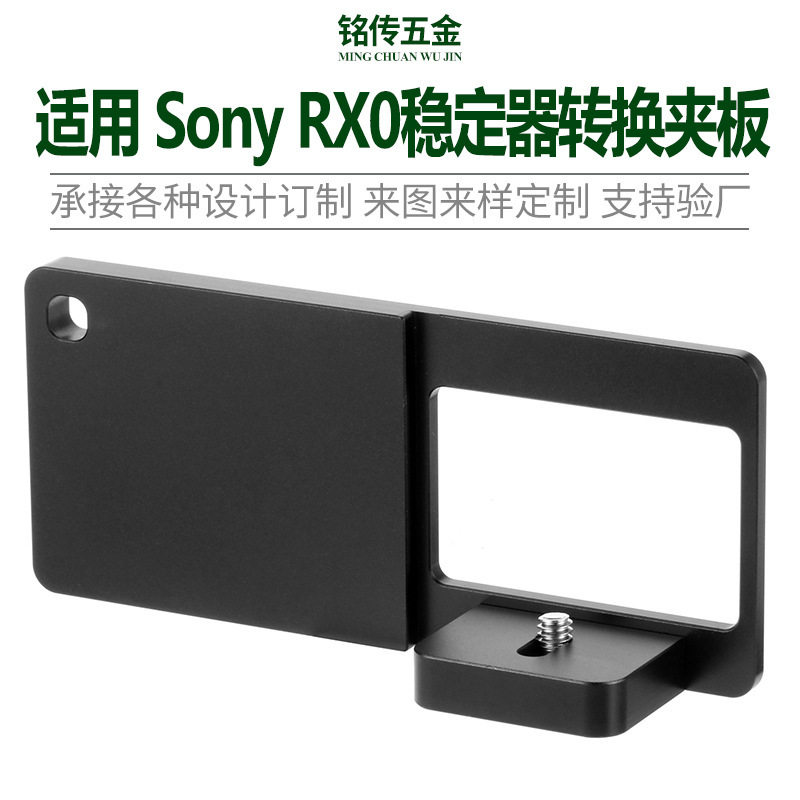 适用SonyDSC-RX0相机夹具稳定器转换夹板1/4支架