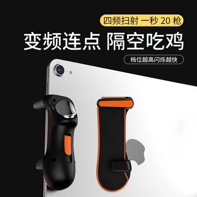 平板专用四指六指连发手柄JS31JS62吃鸡神器吃鸡连点刺激战场按键