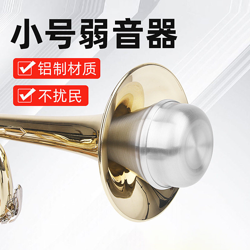 铝制小号弱音器静音器消音器练习型弱音器铜管乐器配件