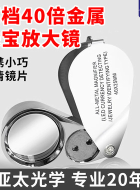 折叠式高清40倍珠宝放大镜带灯鉴定玉石瓷器钱币检查宝石瑕疵切工