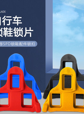 骑行鞋夹板组浮动式6度公路自行车鞋配件锁片骑行装备新增黑蓝色