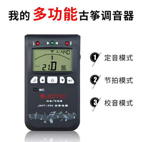 卓乐JOYOJMT-555古筝调音器定音校音节拍三合一调音器