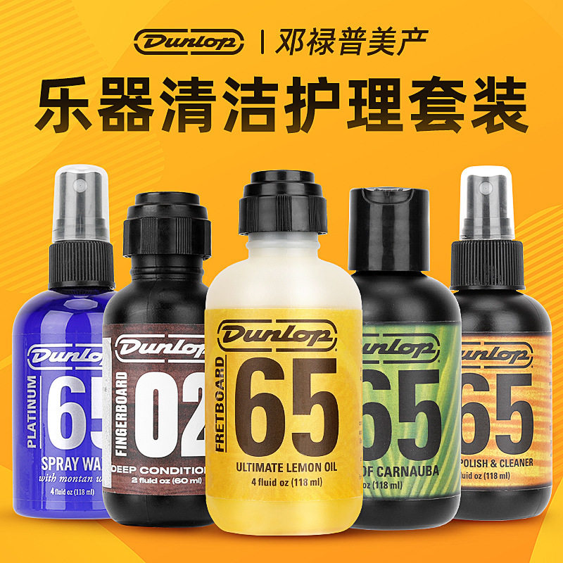Dunlop邓禄普65吉他护理保养6554指板护理油柠檬清洁抛光剂套装