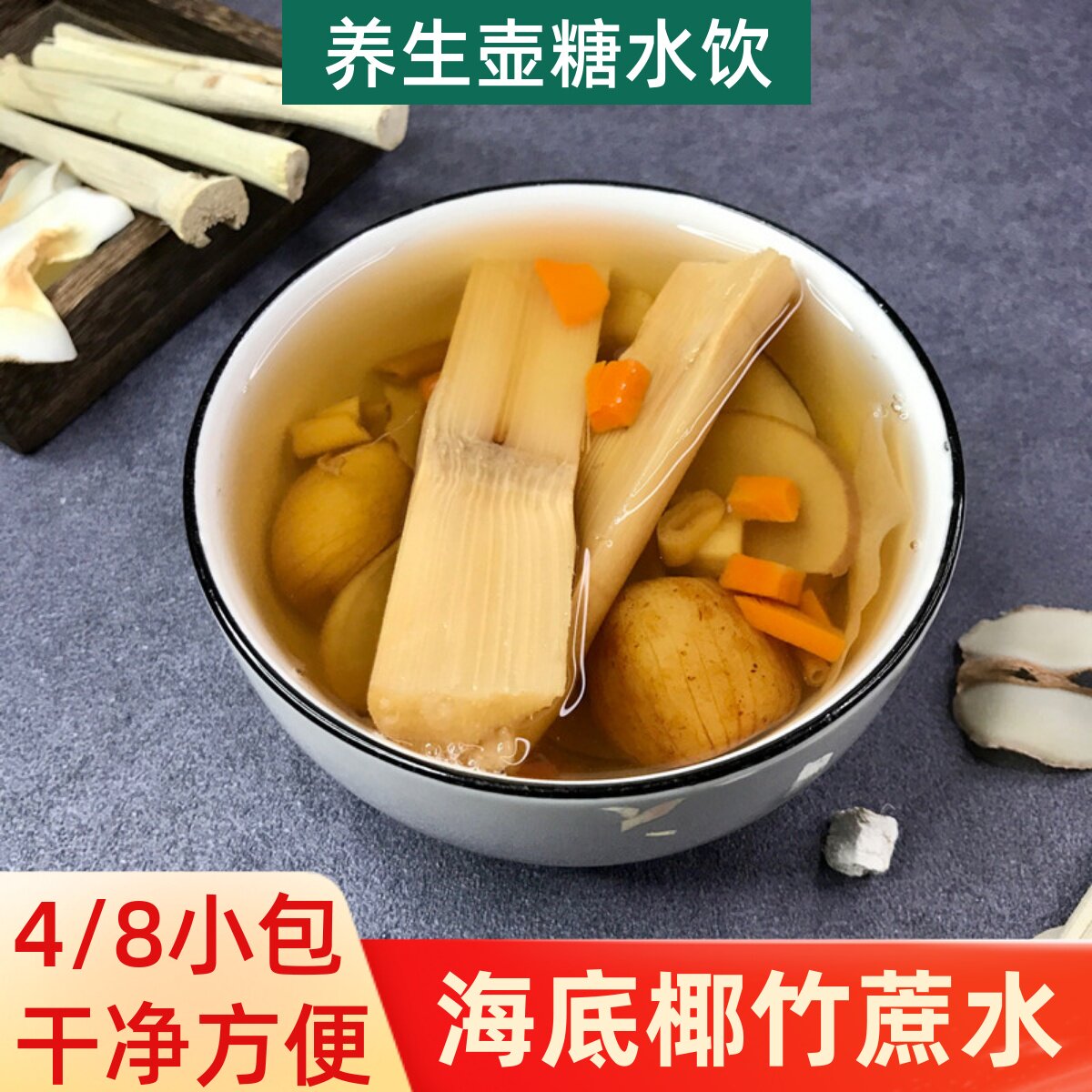 竹蔗茅根水汤包海底椰片干润燥清热汤包料煲汤材料养生壶糖水配料