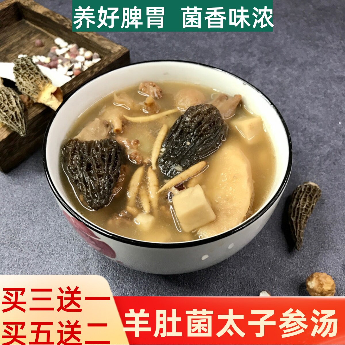 羊肚菌汤料包太子参煲汤儿童成长健脾胃营养煲汤材料炖鸡汤菌菇汤