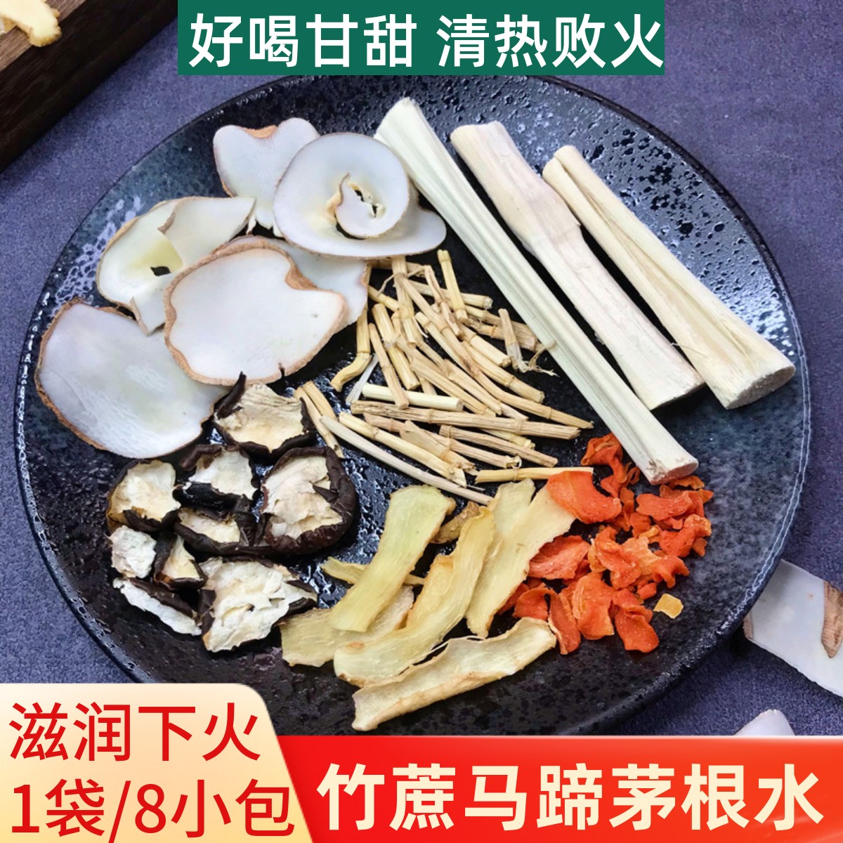 竹蔗马蹄茅根水海底椰甘蔗干清热下火广式糖水材料包养生壶茶料包