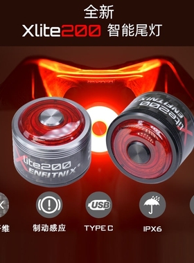 英豪xlite200碳纤维ENFITNIX公路自行车尾灯充电智能骑行刹车感应