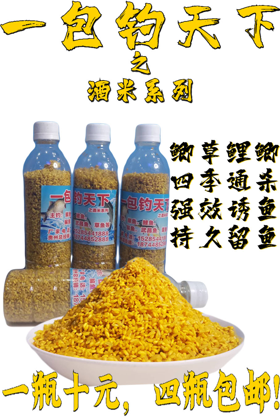 一包钓天下系列瓶装鲫鱼饵酒米