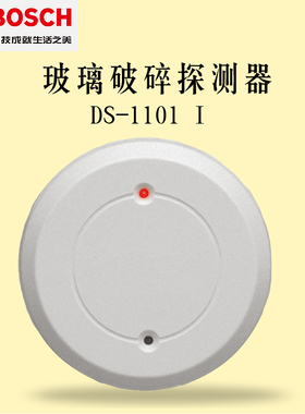 博世玻璃破碎探测器DS1101i BOSCH玻璃门破碎防盗报警器DS-1102 I