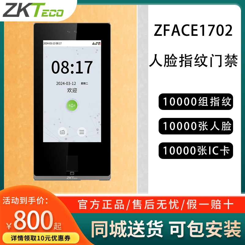ZFACE1702办公室人脸识别门禁考勤一体机 指纹可视对讲 U盘导考勤