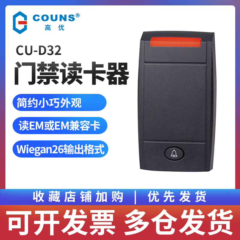 高优门禁读卡器刷卡器