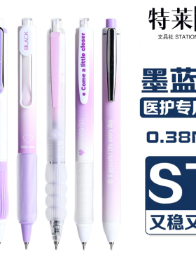 医用蓝黑笔0.38MM速干顺滑墨蓝色中性笔ST尖按动中性笔医护专用笔