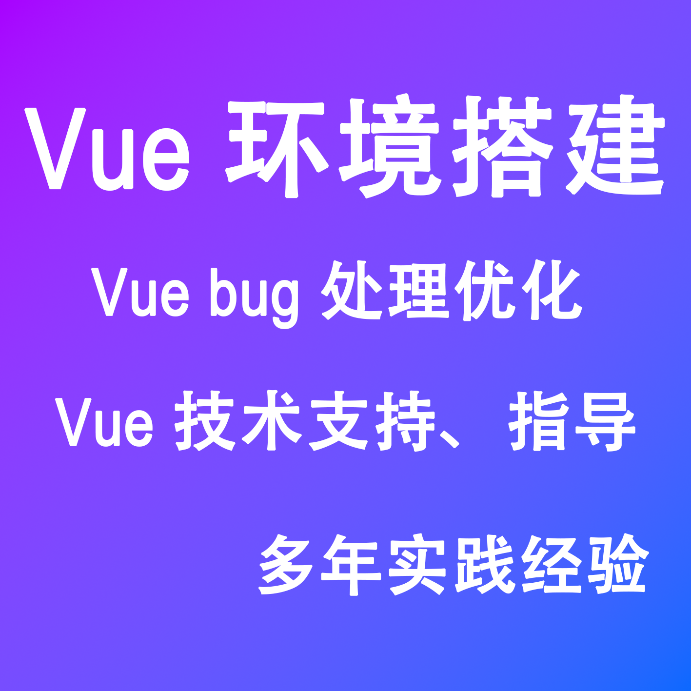 接Vue项目开发与Bug修复！ Vue2/Vue3、Pinia、Element UI等都可