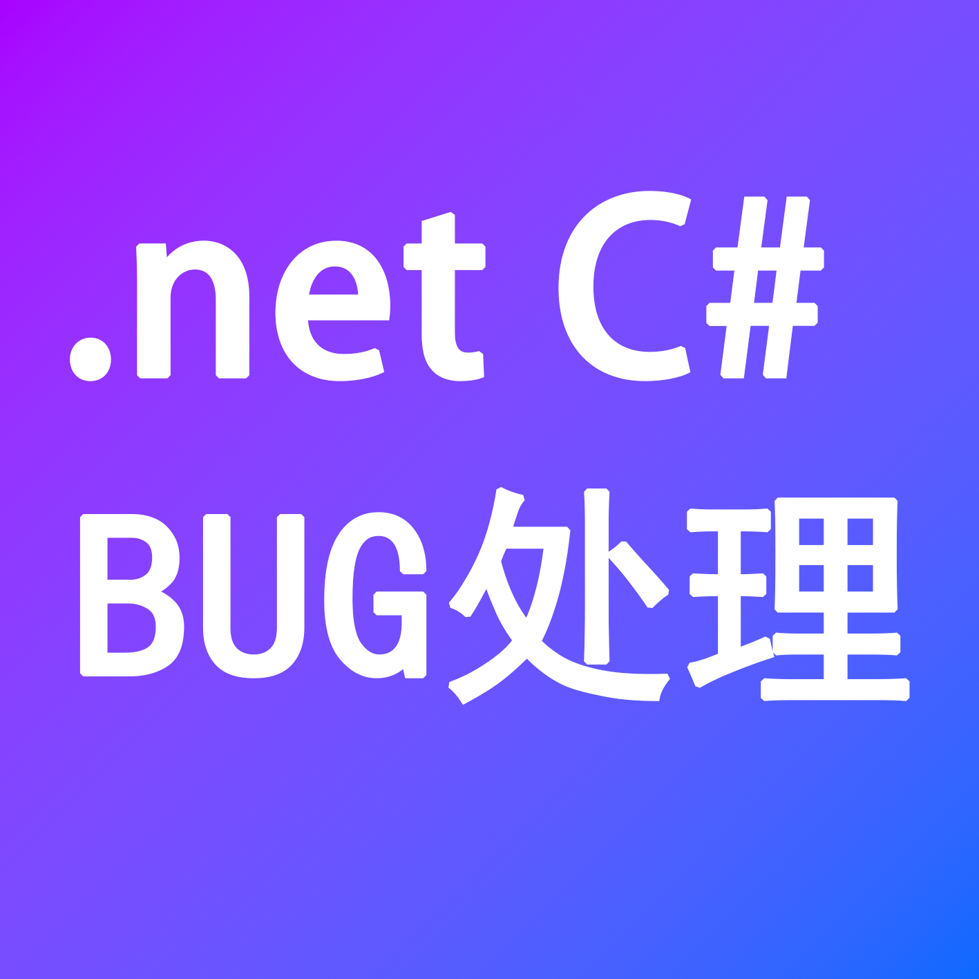 C#问题解决 .net 程序调试，bug解决，功能实现，代写代码等等