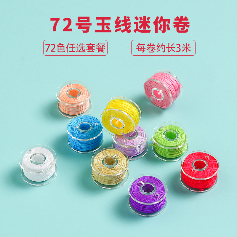 迷你71号72号玉线套装diy配件