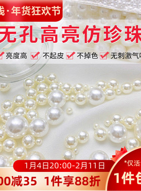 无孔高亮ABS仿珍珠米白纯白色散珠子diy手机壳粘贴化妆刷填充摆件