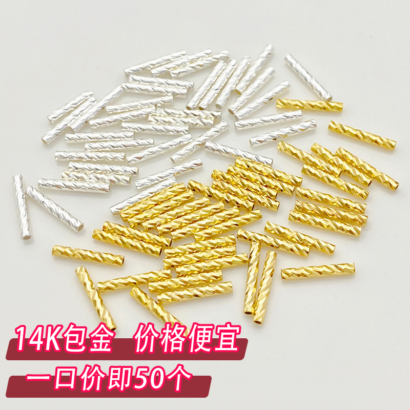 14K包金刻面批花直管手工diy