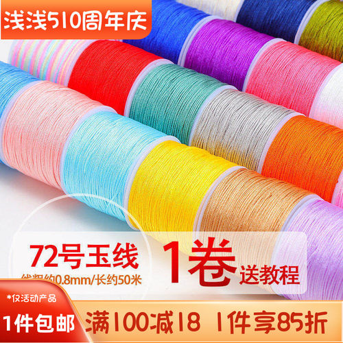 72号玉线/50Mdiy手工手链编织线