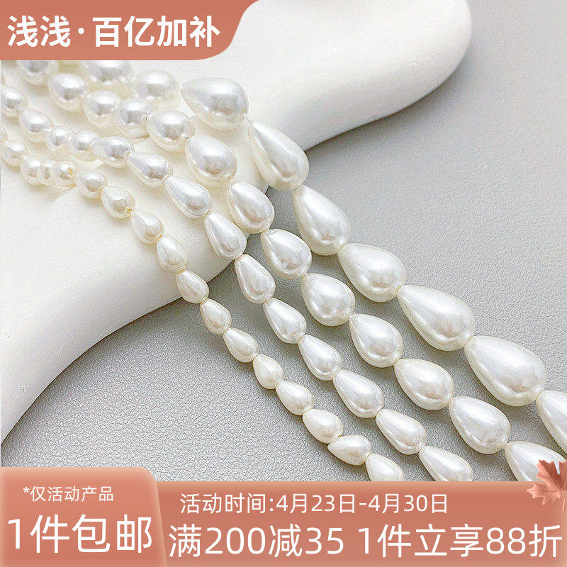天然贝壳水滴形贝珠仿珍珠散珠手工diy制作手链项链饰品材料配件