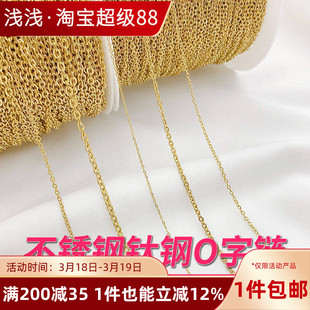 不锈钢钛钢不褪色扁O字链条手工diy手链项链延长链饰品材料配件