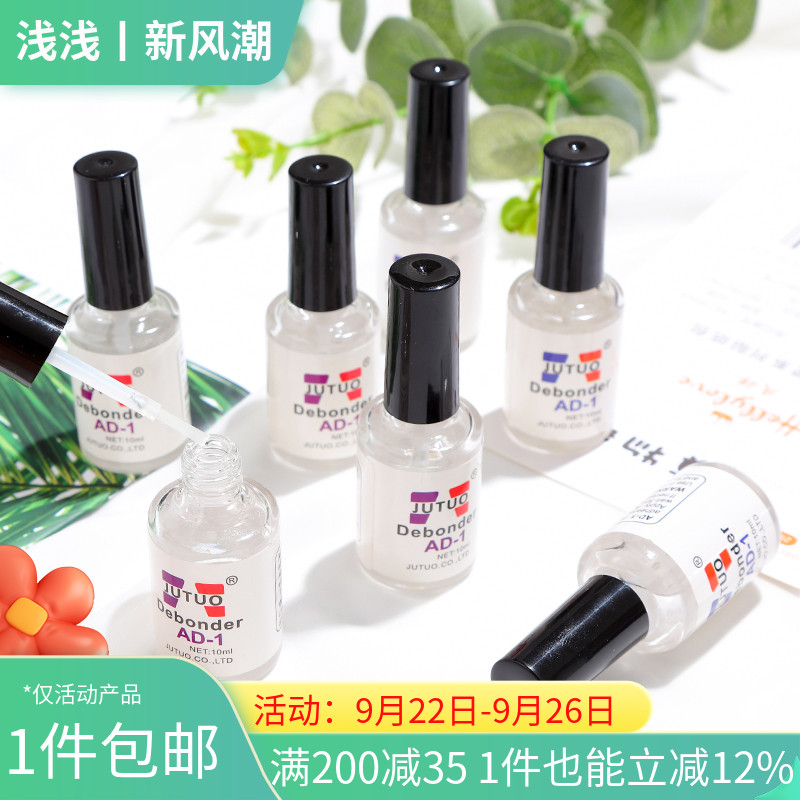 AD-1解胶剂10ML溶玻璃瓶装