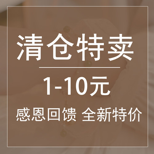 清仓特卖1-10手工DIY饰品配件