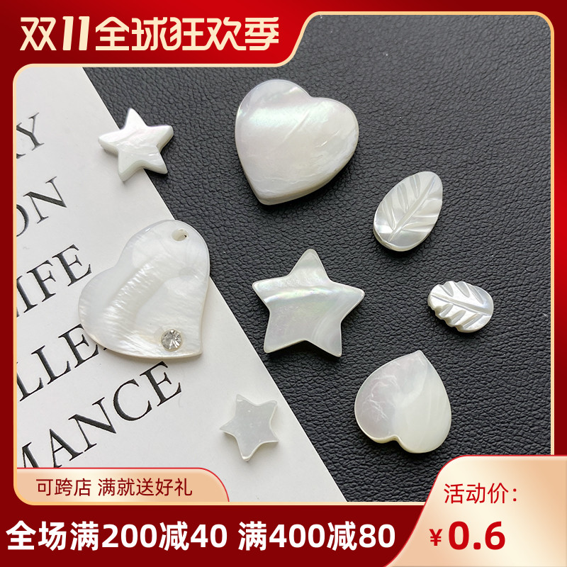 天然马蹄螺白蝶贝爱心树叶星星diy串珠手链项链耳环贝壳饰品配件