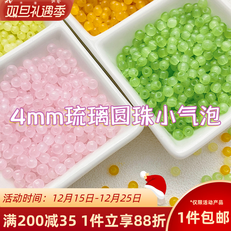 4mm仿玉石琉璃珠果冻小气泡散珠手工diy串珠手链材料配件项链配珠