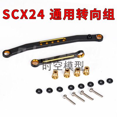 Axial 1/24 SCX24 RC遥控攀爬模型车 通用转向组套装 改装op配件