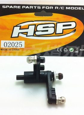 HSP无限原厂配件 转向A组件 编号02025 1/10车通用