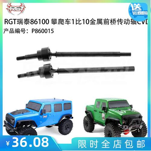 RGT瑞泰86100 RC攀爬车1比10原装原厂金属前桥传动轴CVD P860015
