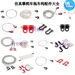 TRX4 SCX10 cc01 d90心情装饰件 金属救援钩 拉链钩 绞盘钩拖车钩
