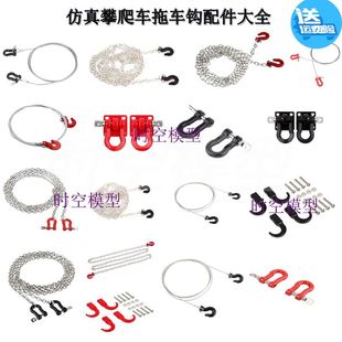 d90心情装 cc01 饰件 金属救援钩 绞盘钩拖车钩 TRX4 拉链钩 SCX10