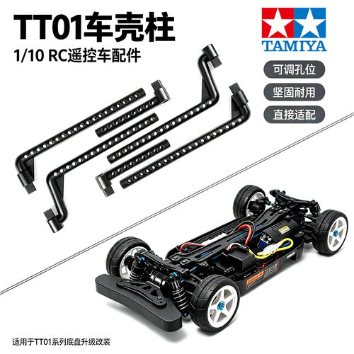 TAMIYA田宫TT01/TT01E车壳柱